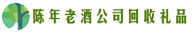 烟台福山区佳鑫回收烟酒店